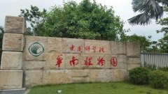 中國(guó)科學(xué)院華南植物園防水補(bǔ)漏工程